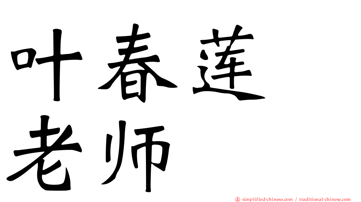 叶春莲　老师